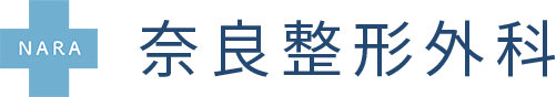 奈良整形外科